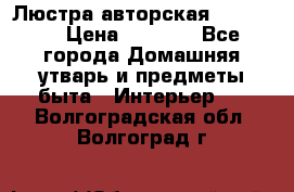 Люстра авторская Loft-Bar › Цена ­ 8 500 - Все города Домашняя утварь и предметы быта » Интерьер   . Волгоградская обл.,Волгоград г.